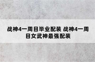 战神4一周目毕业配装 战神4一周目女武神最强配装